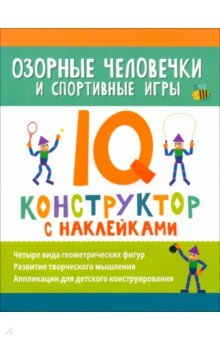 Озорные человечки и спортивные игры. IQ-конструктор