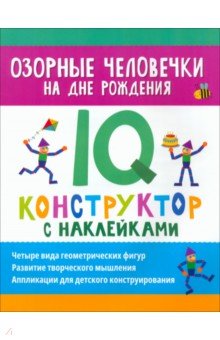 Озорные человечки на дне рождения. IQ-конструктор