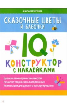 Сказочные цветы и бабочки. IQ-конструктор с наклейками