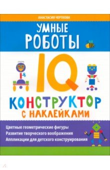 Умные роботы. IQ-конструктор с наклейками