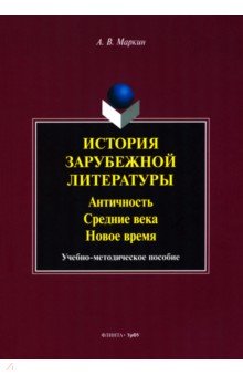 История зарубежной литературы. Античность. Средние века