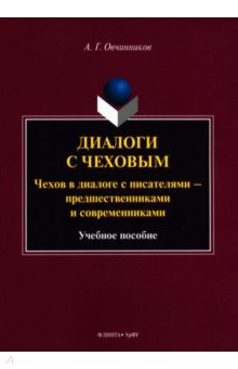 Диалоги с Чеховым. Чехов в диалоге с писателями