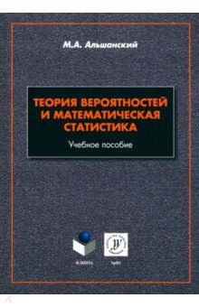 Теория вероятностей и математическая статистика