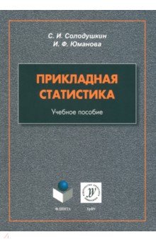 Прикладная статистика. Учебное пособие