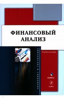 Финансовый анализ. Учебное пособие