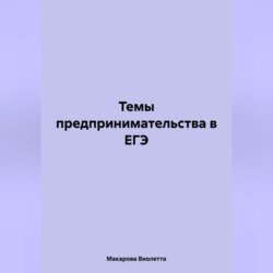 Темы предпринимательства в ЕГЭ