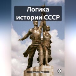 Логика истории СССР