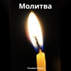 Молитва