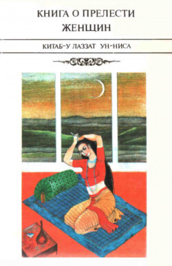 Книга о прелести женщин (Китаб-у лаззат ун-ниса)