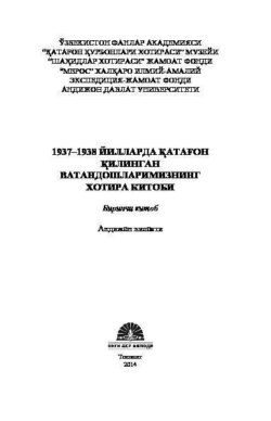 1937–1938 йилларда қатағон қилинган ватандошларимизнинг хотира китоби Андижон вилояти 1 - китоб