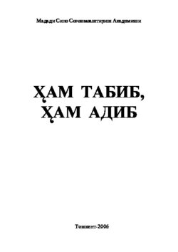 Ҳам адиб, ҳам табиб