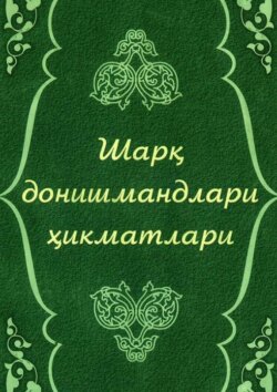 Шарқ донишмандлари ҳикматлари