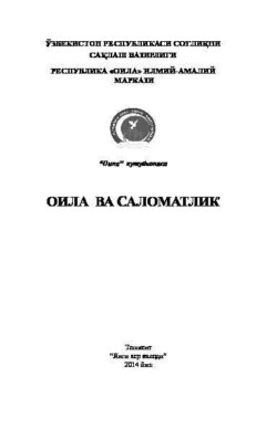 Оила ва саломатлик