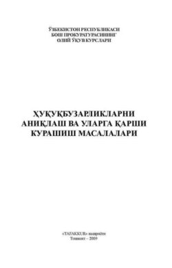 Ҳуқуқбузарликларни аниқлаш ва уларга қарши курашиш масалалари