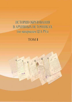 История образования в архивных источниках, том I