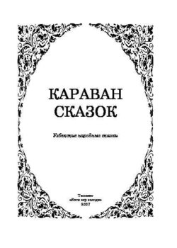 Караван сказок Узбекские народные сказки