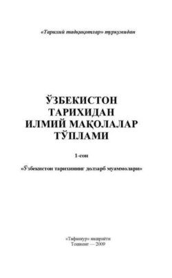 Ўзбекистон тарихидан илмий мақолалар тўплами