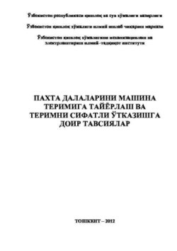 Пахта далаларини машина теримига тайёрлаш ва теримни сифатли ўтказишга доир тавсиялар