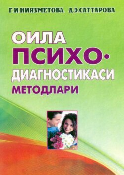 Оила психодиагностикаси методлари