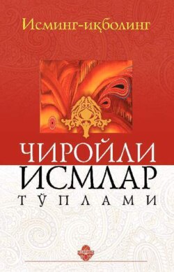 Чиройли исмлар тўплами