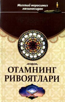 Отамнинг ривоятлари