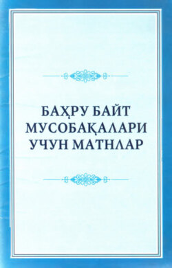 Баҳру байт мусобақалари учун матнлар