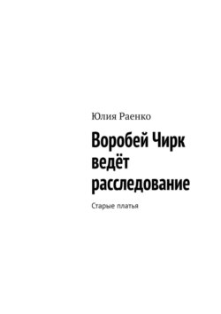 Воробей Чирк ведёт расследование. Старые платья