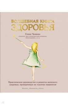 Волшебная книга здоровья.  Практическое руководство и рецепты женского здоровья