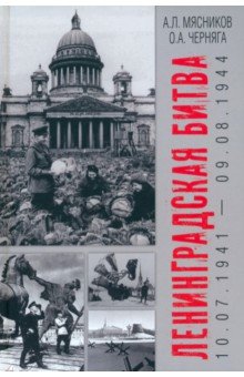 Ленинградская битва. 10.07.1941-09.08.1944