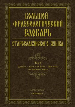 Большой фразеологический словарь старославянского языка. Том 3