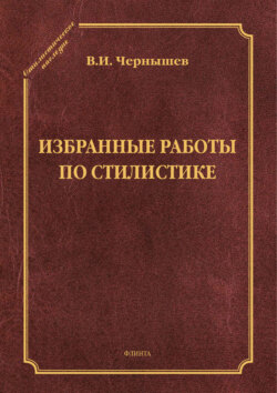 Избранные работы по стилистике