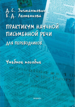 Практикум научной письменной речи для переводчиков