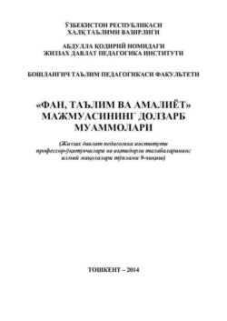 «Фан, таълим ва амалиёт»  мажмуасининг долзарб муаммолари