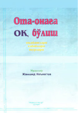 Ота-онага оқ бўлиш