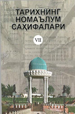 Тарихнинг номаълум саҳифалари, 7-китоб