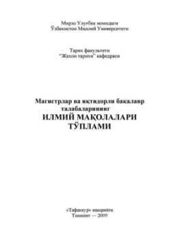 Магистрлар ва иқтидорли бакалавр талабаларининг илмий мақолалари тўплами