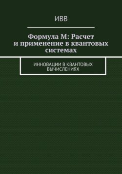 Формула M: Расчет и применение в квантовых системах. Инновации в квантовых вычислениях