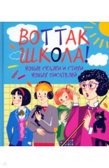 Вот так школа! Новые сказки и стихи новых писателей