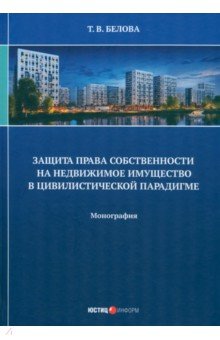 Защита права собственности на недвижимое имущество