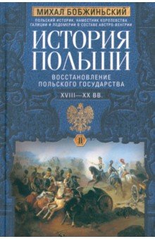 История Польши. В 2-х томах. Том II. XVIII—XXвв.