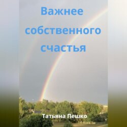 Важнее собственного счастья