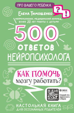 500 ответов нейропсихолога. Как помочь мозгу работать?