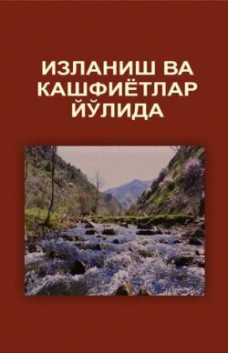 Изланиш ва кашфиётлар йўлида / Дорогами поиска и открытий