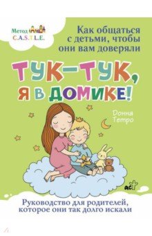 Тук-тук, я в домике! Как общаться с детьми, чтобы они вам доверяли. Метод C.A.S.T.L.E.