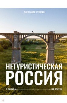 Нетуристическая Россия. С запада на восток