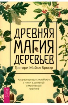 Древняя магия деревьев. Как распознавать и работать с ними в духовной и магической практике