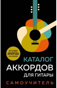 Каталог аккордов для гитары. Самоучитель