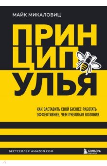 Принцип улья. Как заставить свой бизнес работать эффективнее, чем пчелиная колония