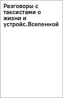 Разговоры с таксистами о жизни и устройстве Вселенной