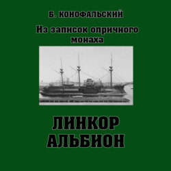 Линкор «Альбион»